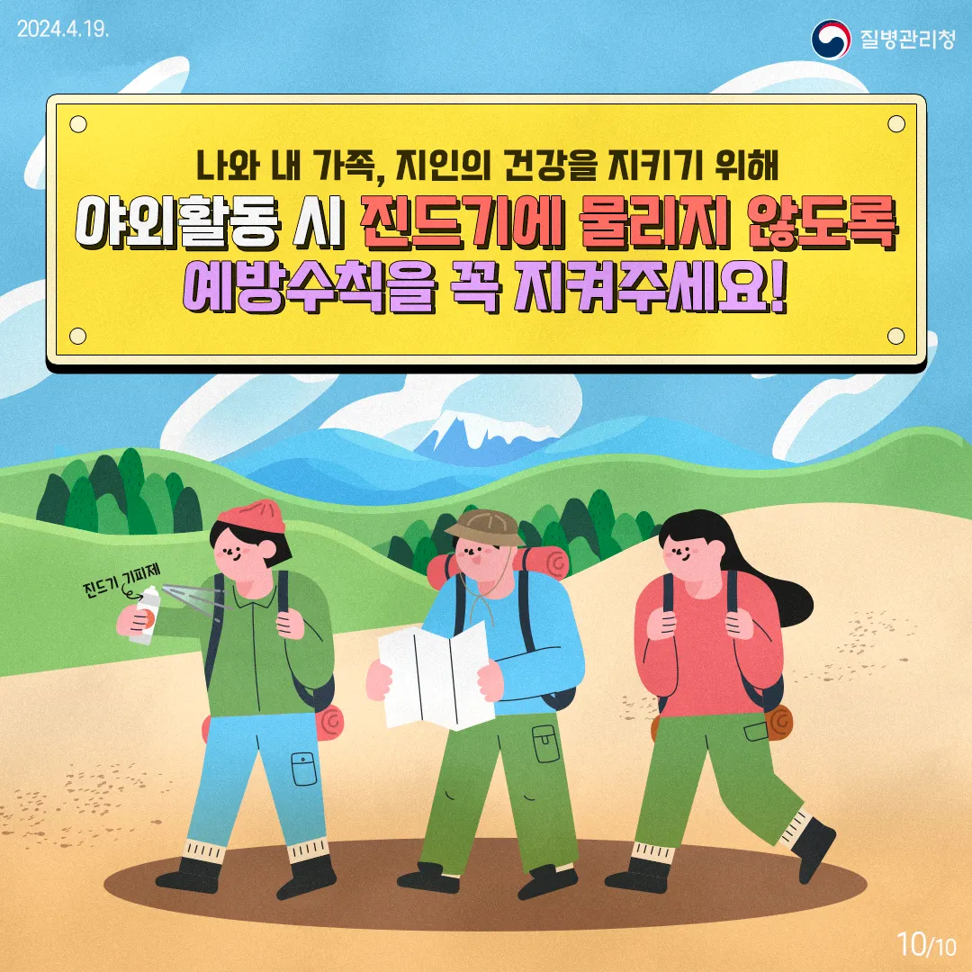 240419_진드기-매개-감염병-예방수칙