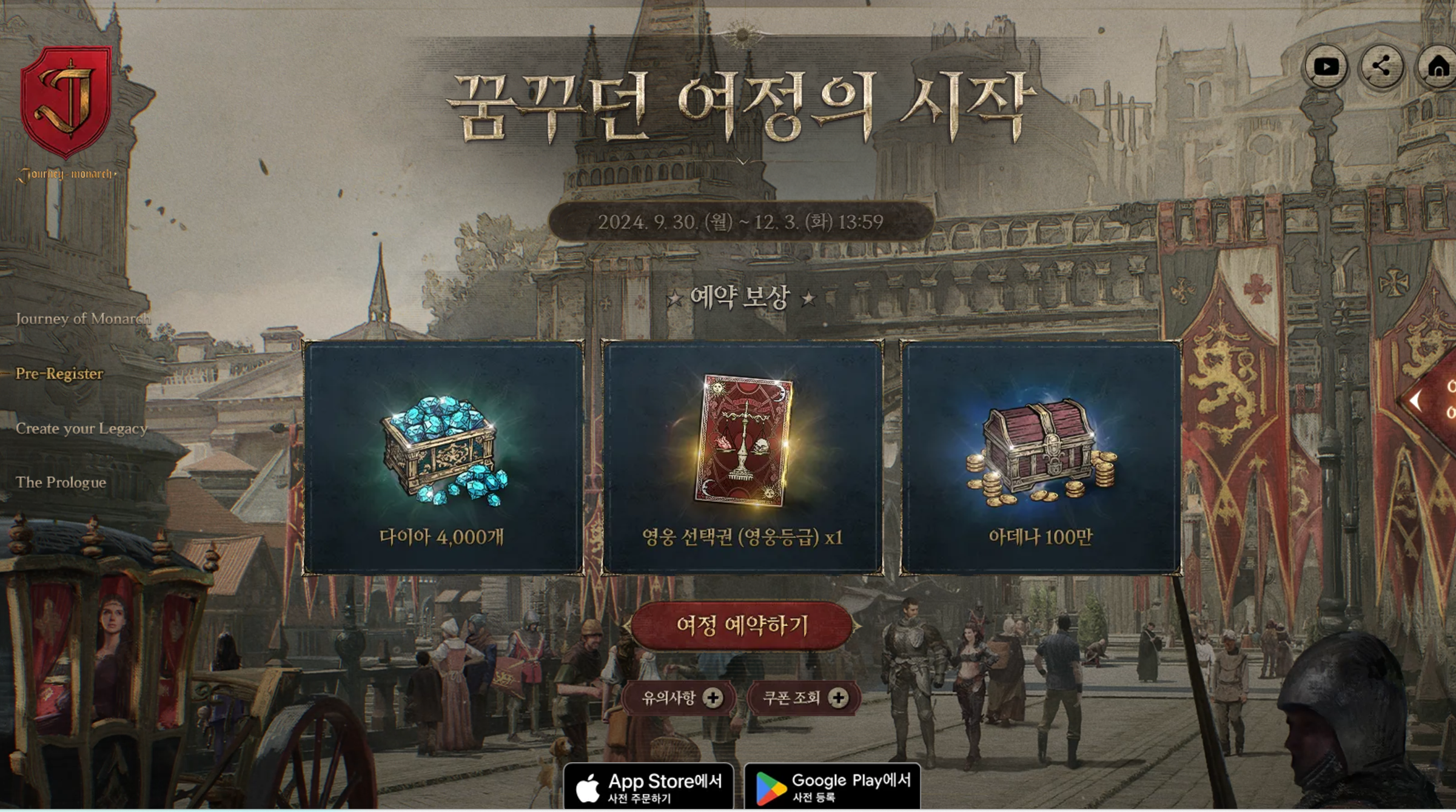 저니 오브 모나크 사전예약 바로가기