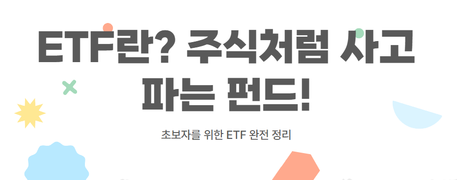 ETF란? 주식처럼 사고파는 펀드!