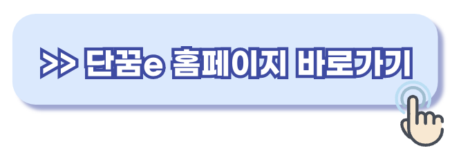 단꿈e 홈페이지