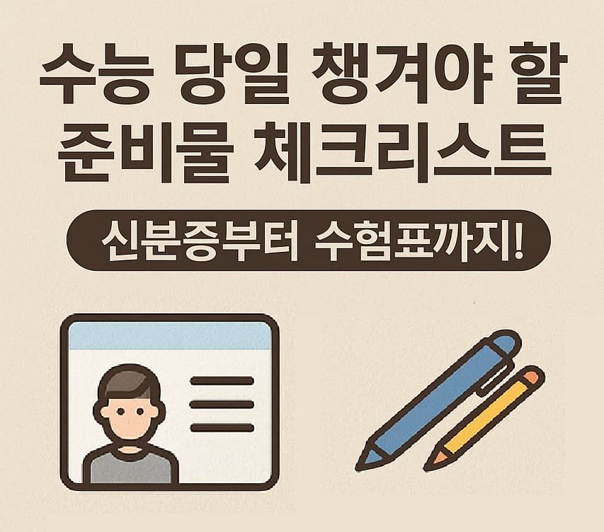 ✅수능 당일 챙겨야 할 준비물 체크리스트: 신분증부터 수험표까지!