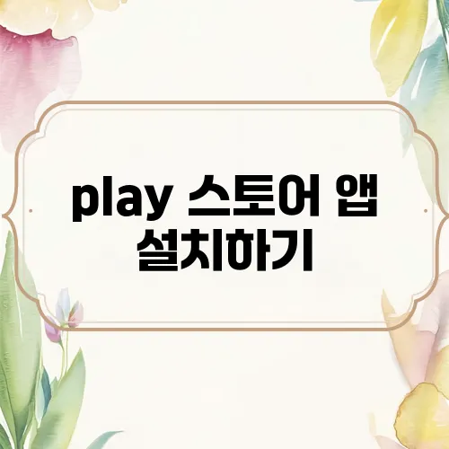 play 스토어 앱 설치하기