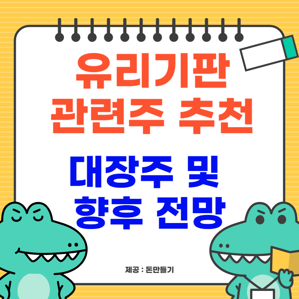 유리기판 관련주 추천 대장주 및 향후 전망