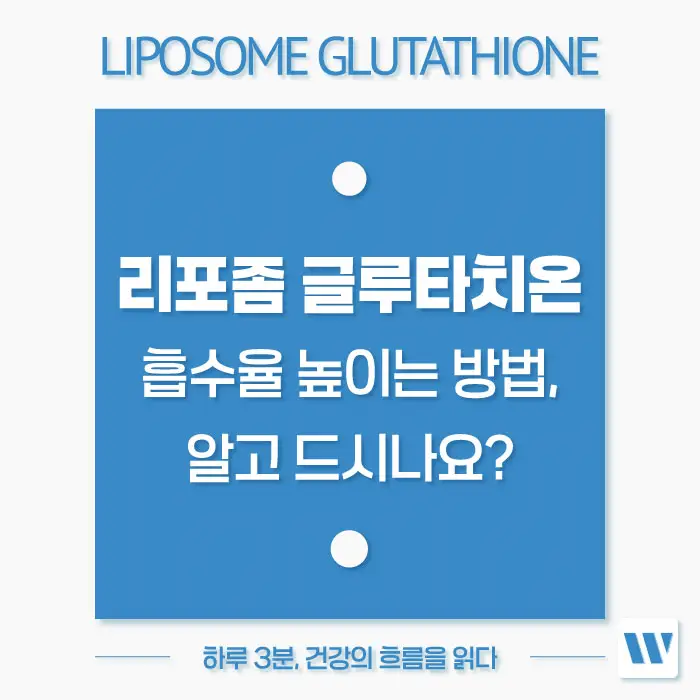 리포좀 글루타치온 복용법, 부작용
