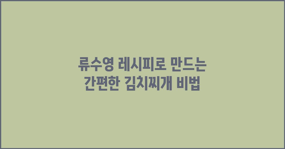 류수영 레시피