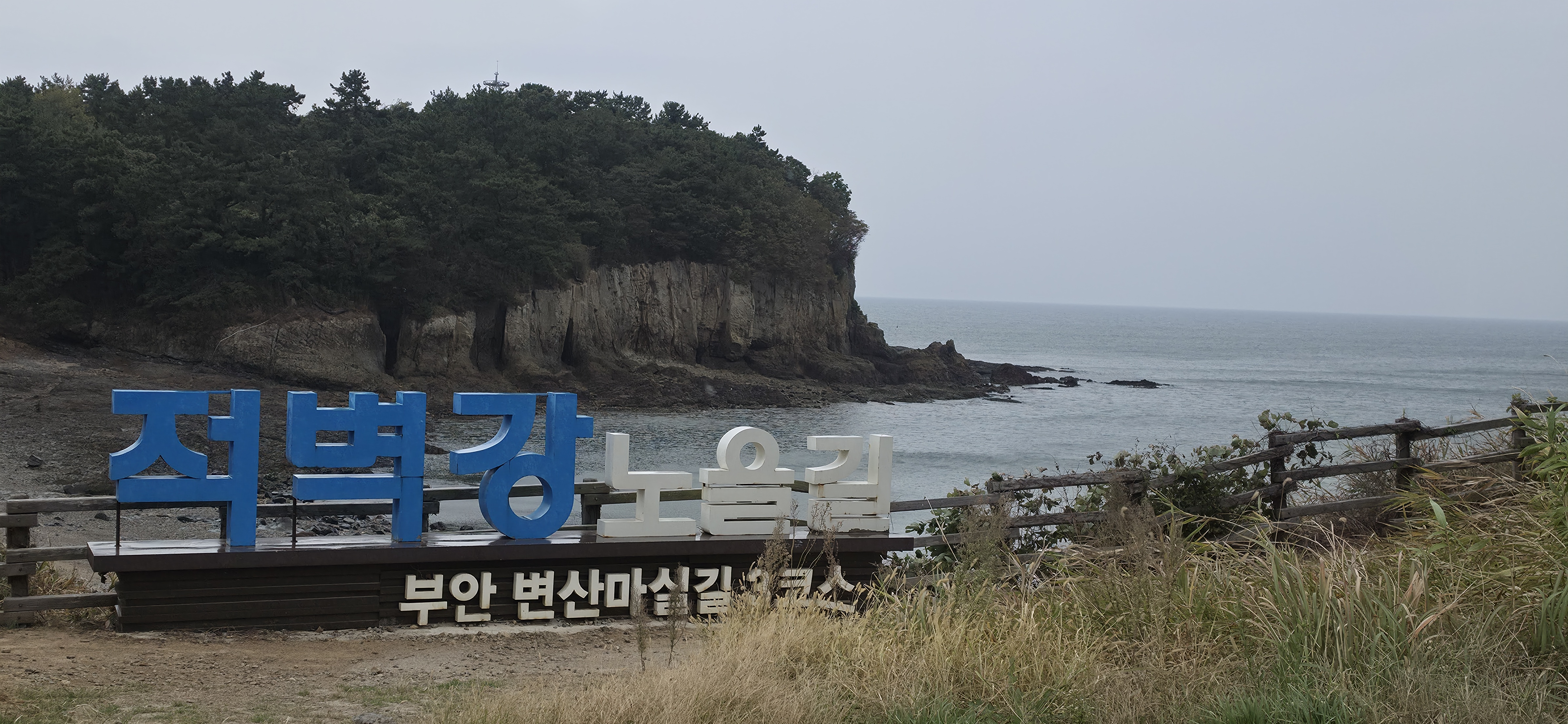적벽강 노을길