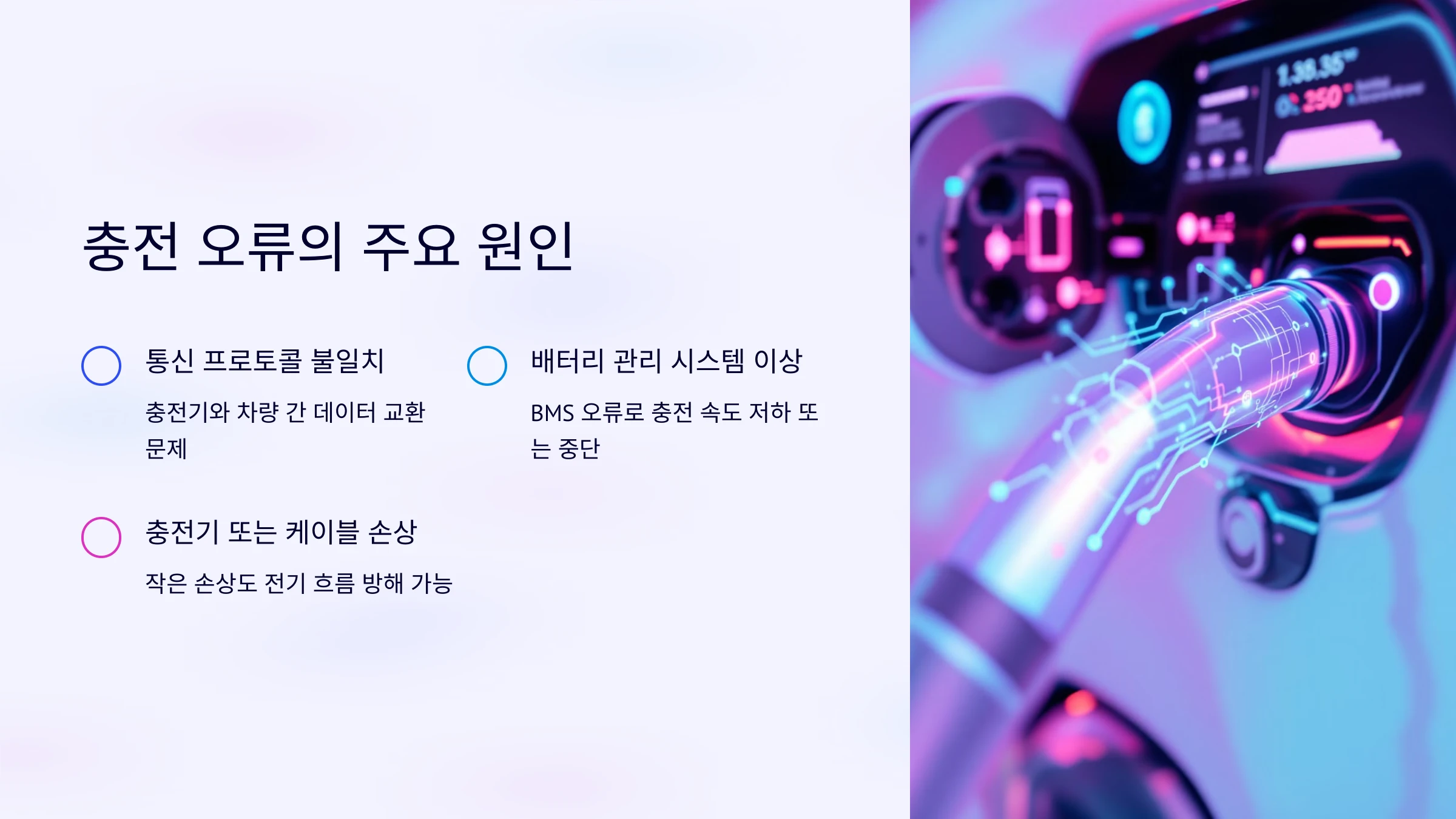 전기차-배터리-충전-오류-해결-방법