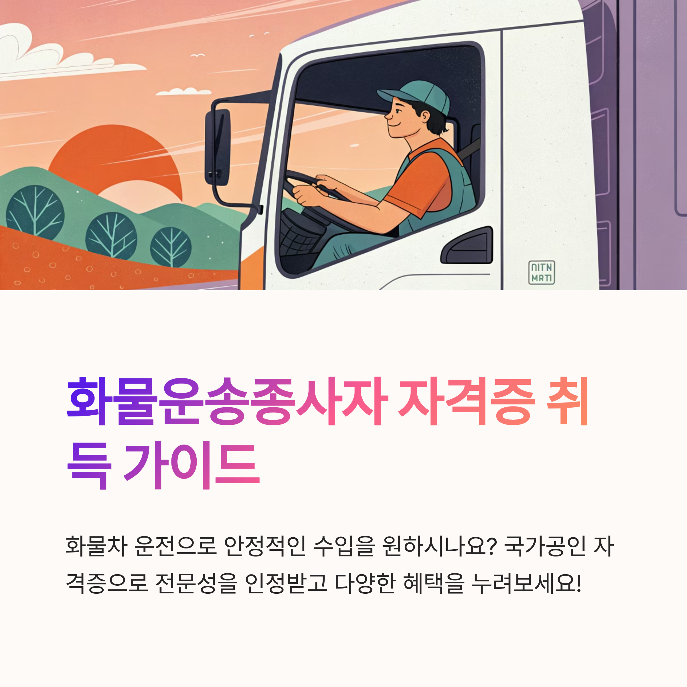 화물운송종사자 자격증 취득방법과 응시 요건 안내