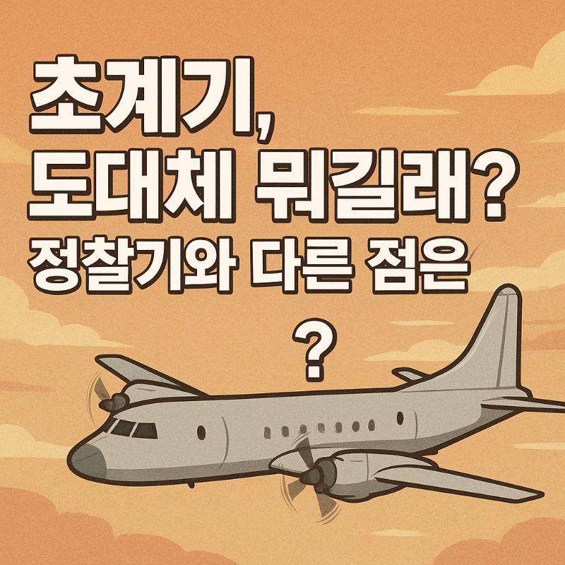 초계기 정찰기 차이점 설명