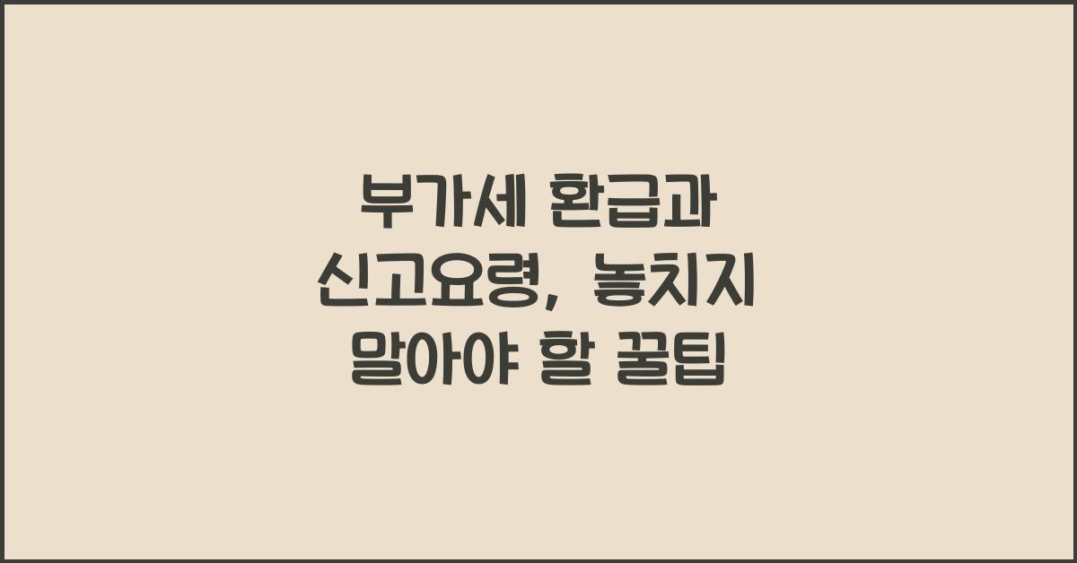 부가세 환급과 신고요령