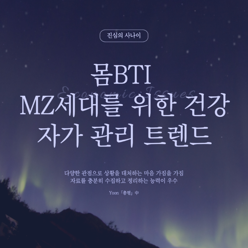 몸BTI 자가 관리 트렌드