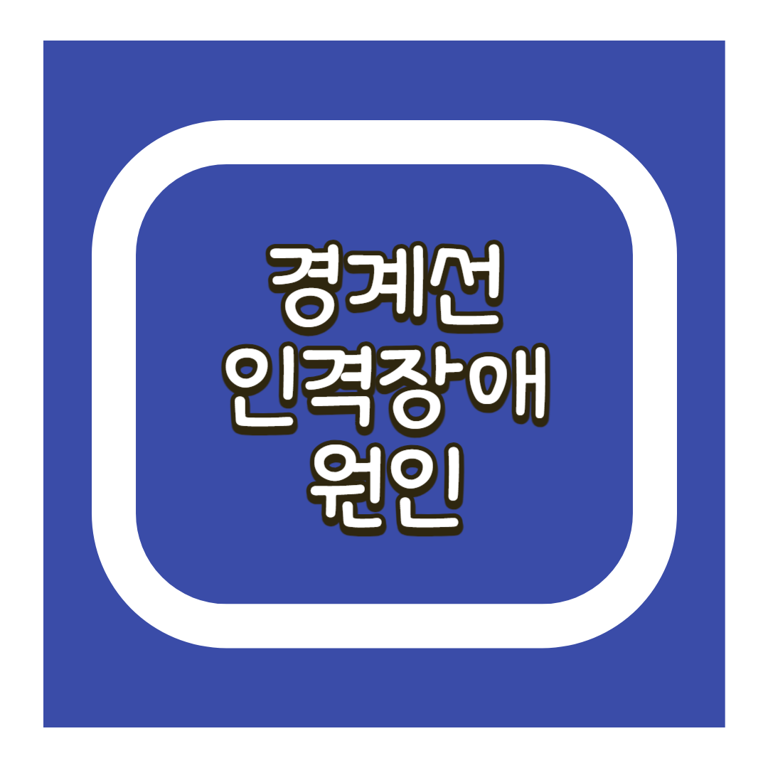 경계선인격장애 원인