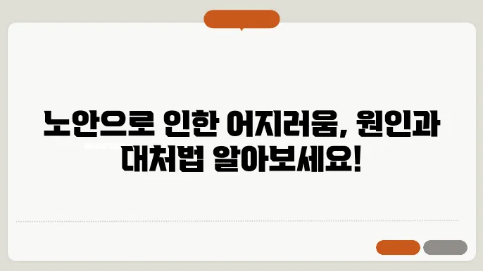 노안 증상 어지러움 자세히 알아보자