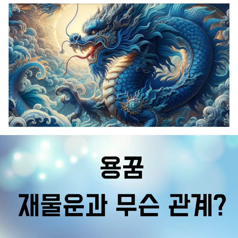 용 꿈 해몽