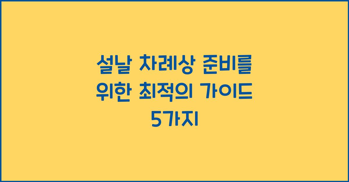 설날 차례상
