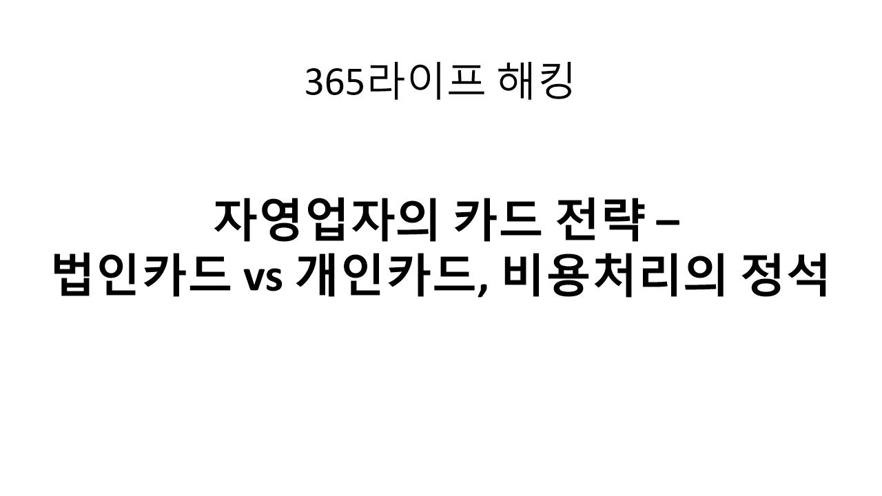 이건 내 돈? 회사 돈? 자영업자 카드 사용 기준 총정리
