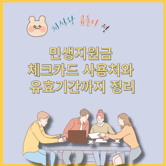 민생지원금 체크카드 사용처와 유효기간까지 정리