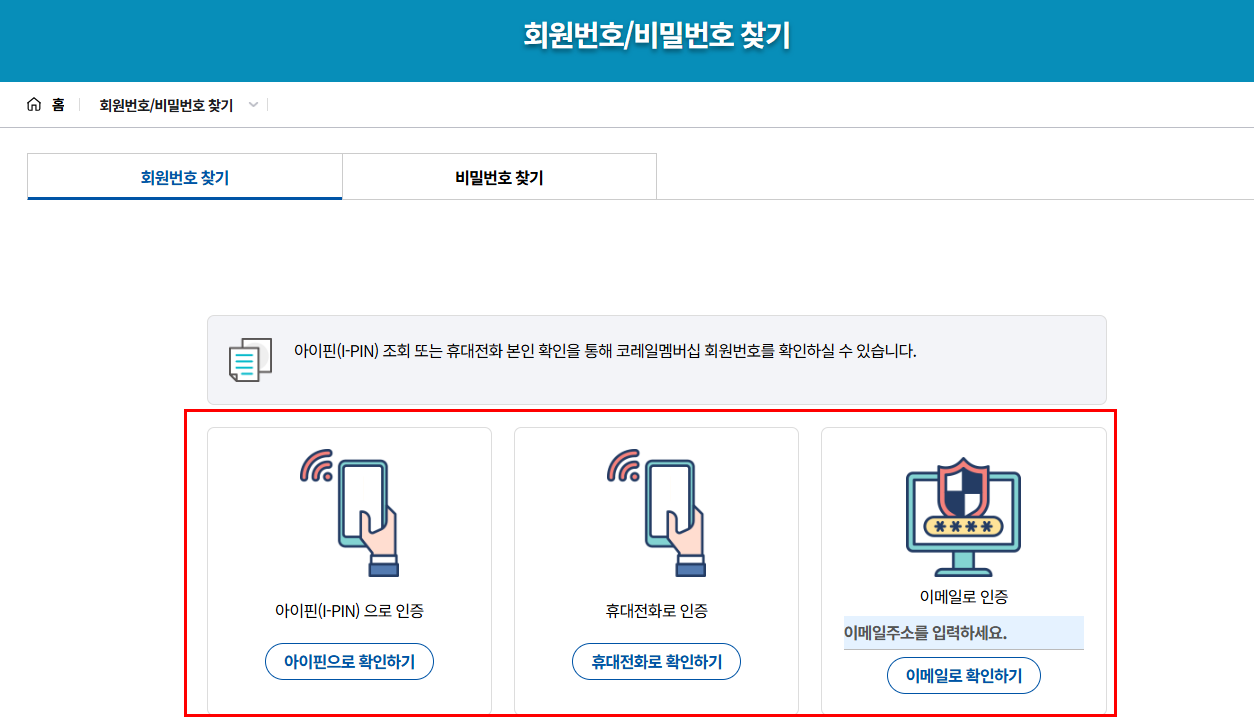 KTX 코레일멤버십 회원번호 찾기 꿀팁 &amp;#124; 전화번호 로그인 찾기 회원번호 확인