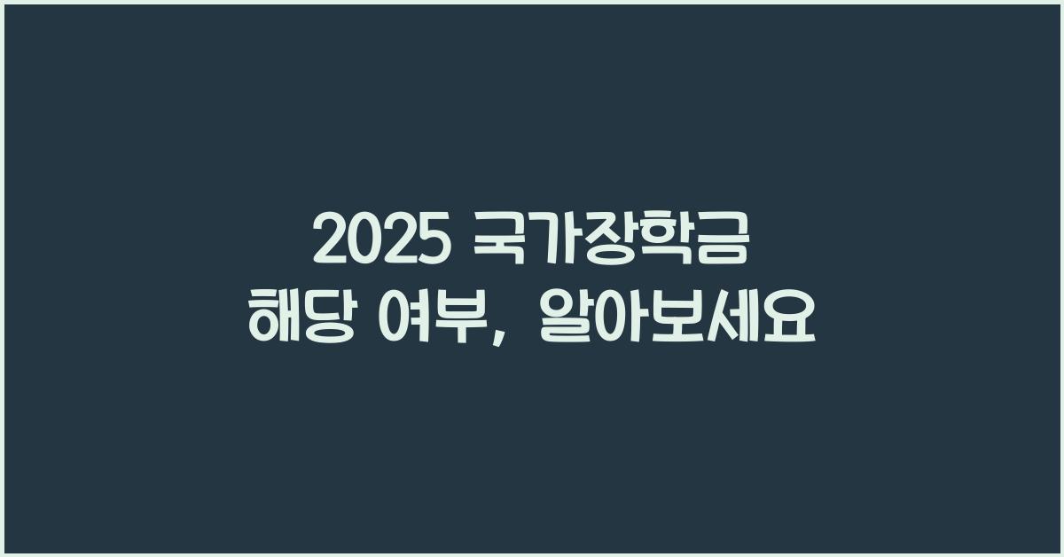 2025 국가장학금 해당 여부