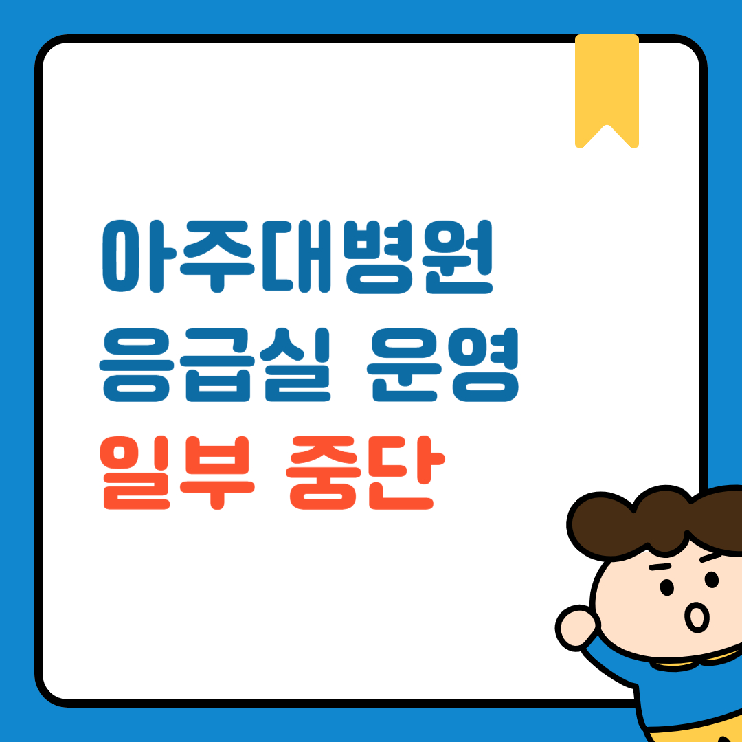 아주대병원