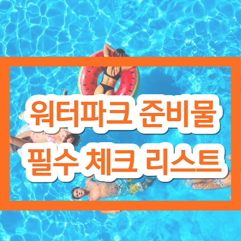 워터파크 준비물 2025 최신