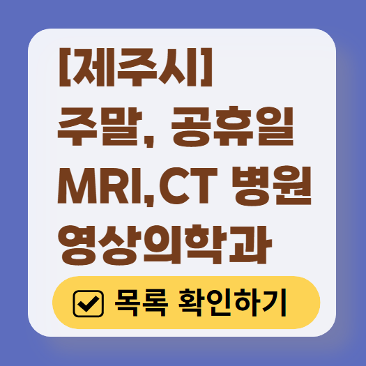 제주시 MRI / CT / X-ray 진료 가능한 병원 목록 ❘ 주말&middot;토요일&middot;일요일&middot;공휴일 영상의학과 (초음파 포함)