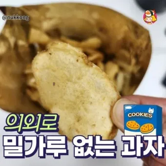 밀가루 없는 과자 추천_7