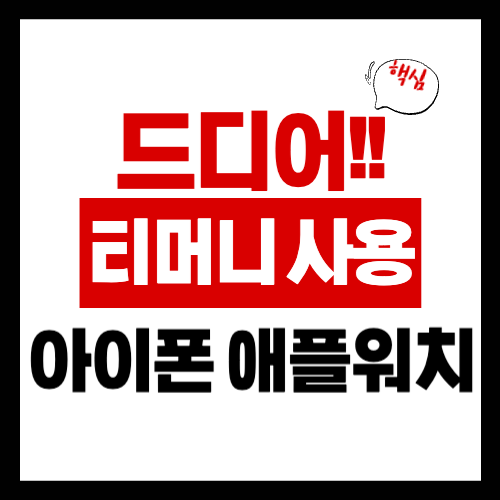 아이폰 애플워치 티머니 사용법