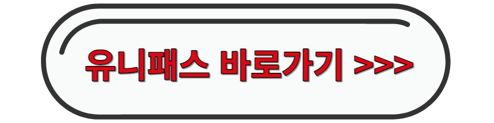 유니패스 바로가기