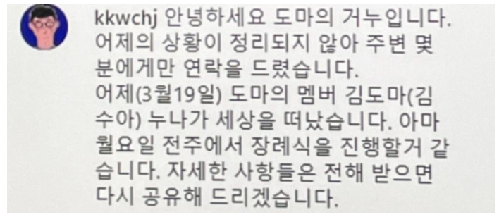 도마 보컬 김도마 사망