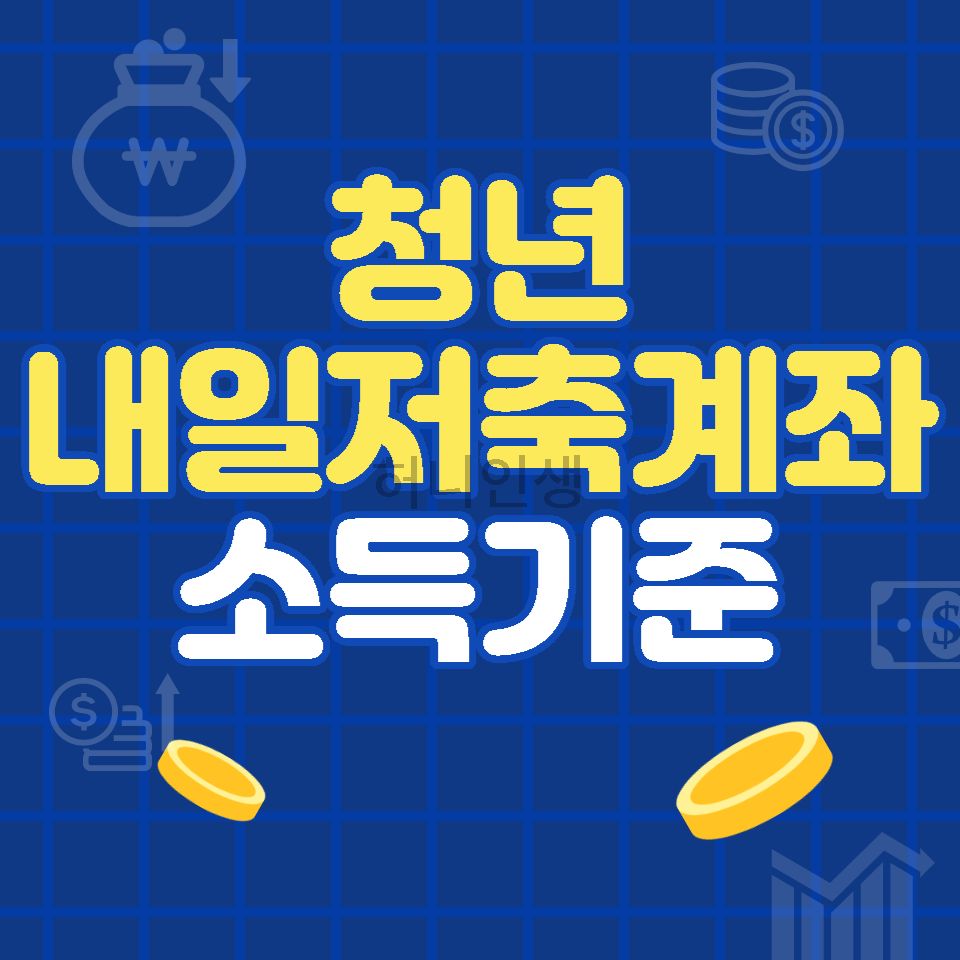 청년내일저축계좌