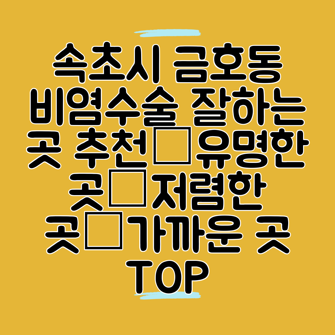 속초시 금호동 비염수술 잘하는 곳 추천│유명한 곳│저렴한 곳│가까운 곳 TOP