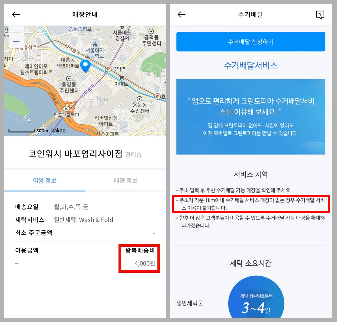 크린토피아-앱-수거배달-가능-거리