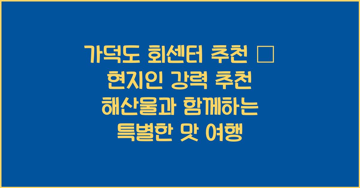 가덕도 회센터 추천 – 현지인 강력 추천 회맛집