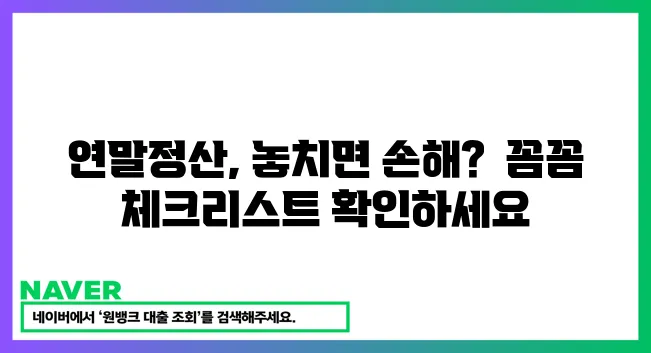 연말정산 전 꼭 확인하세요! 근로자 필수 체크리스트