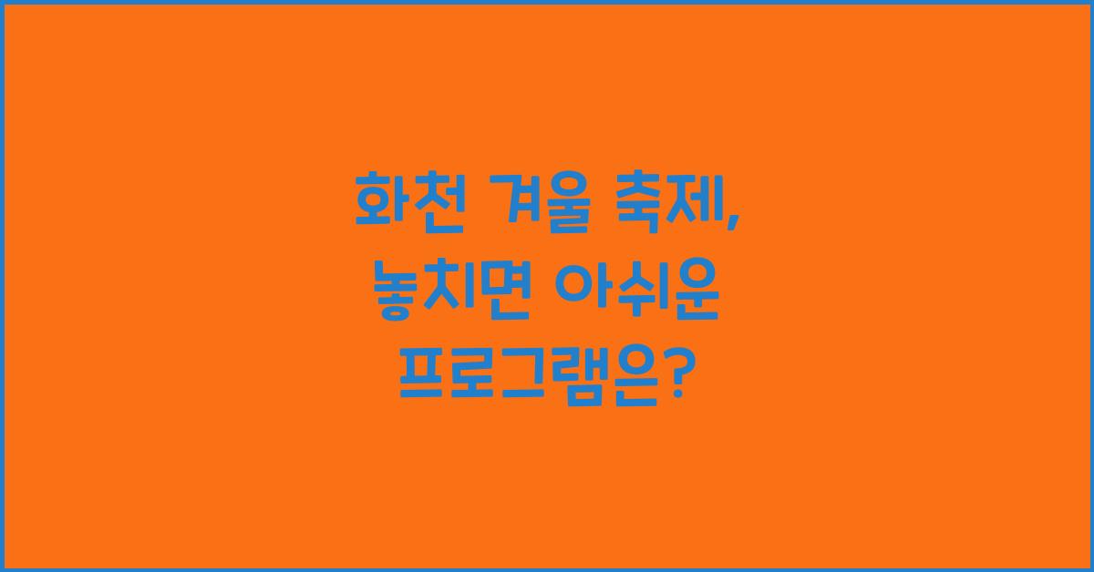 화천 겨울 축제