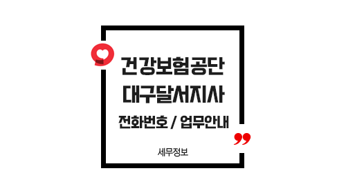 국민건강보험공단대구달서지사-이미지1
