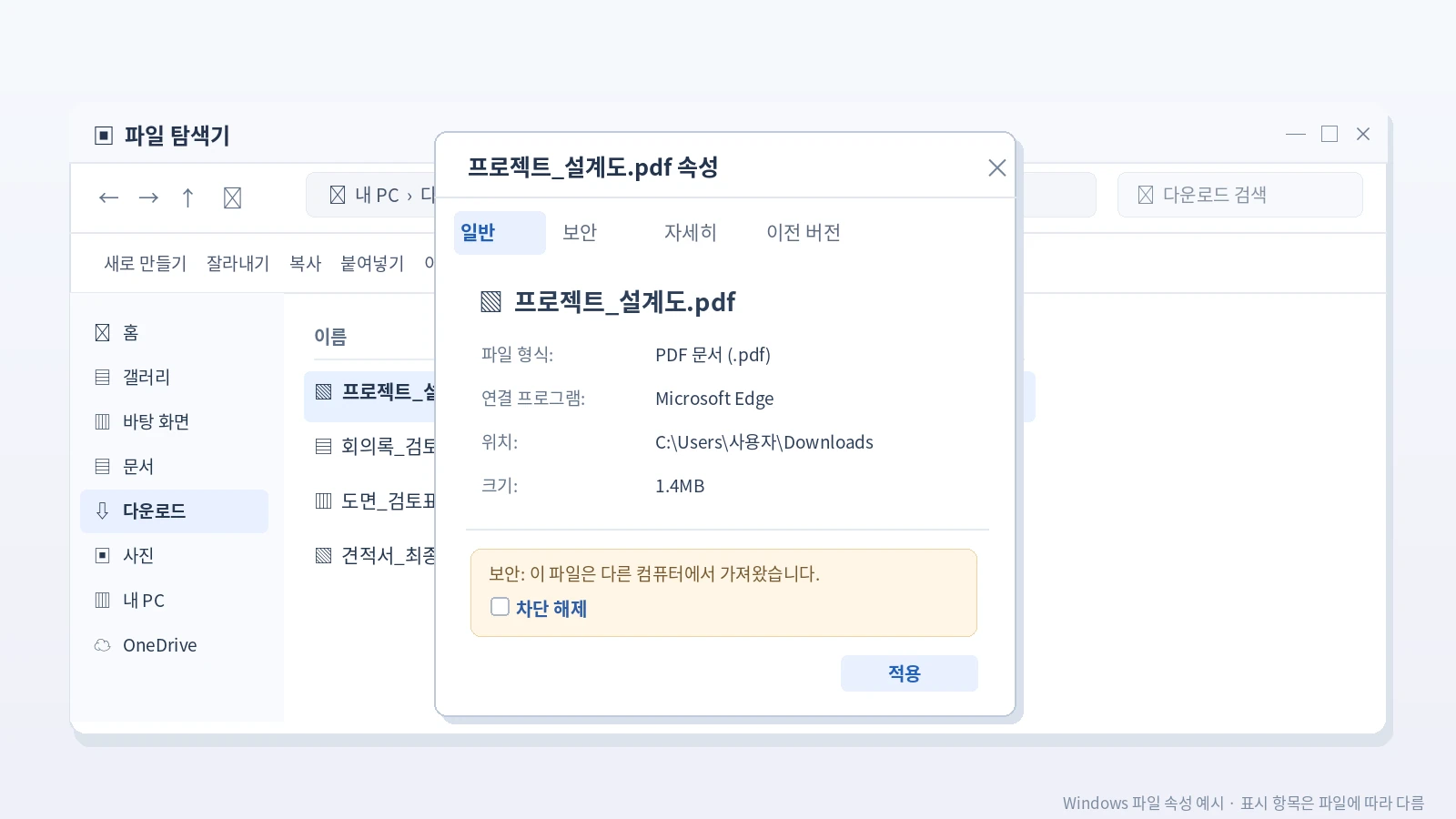 윈도우11 다운로드 PDF 파일 속성 일반 보안 차단 해제 Unblock 체크박스 설정