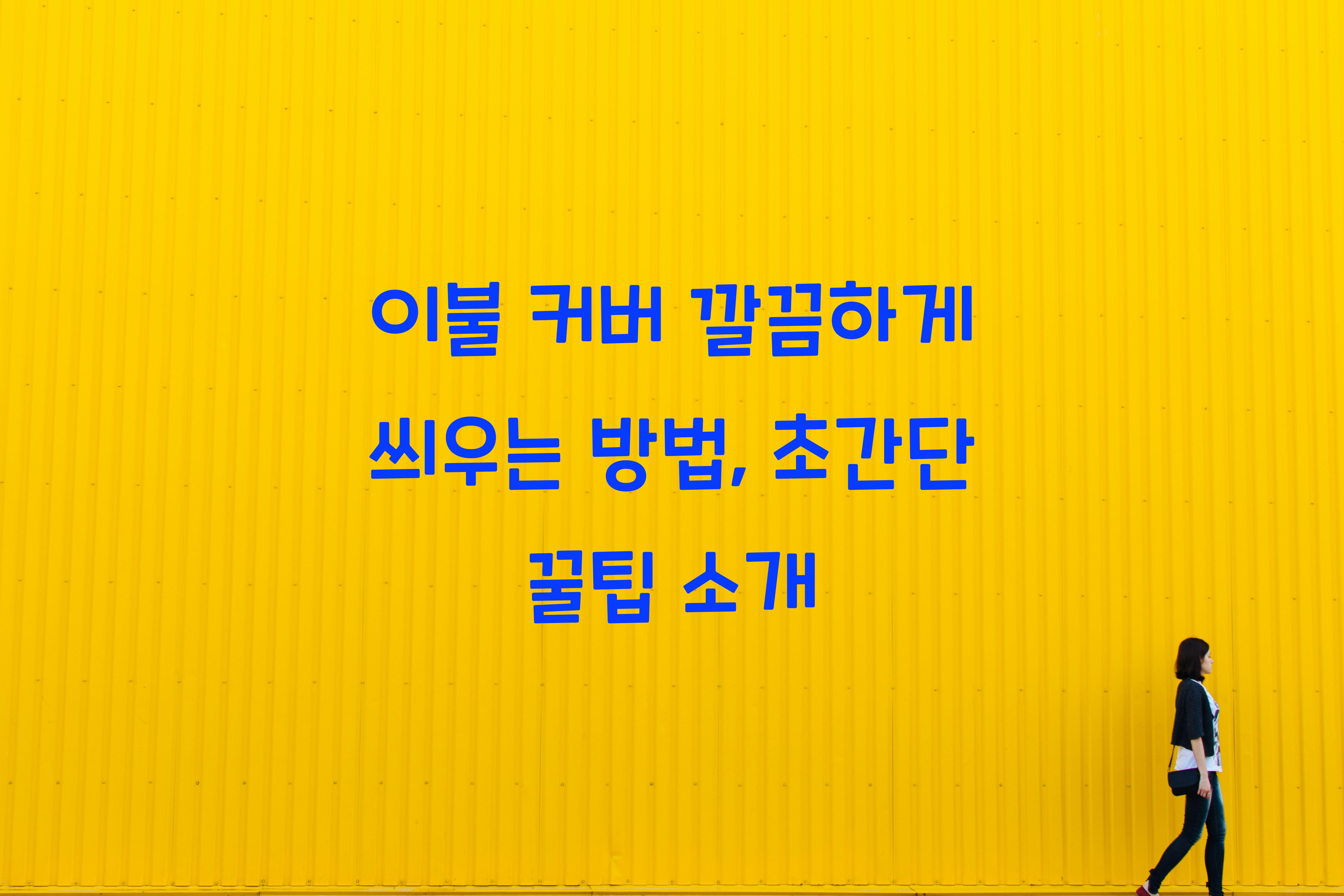이불 커버 깔끔하게 씌우는 방법