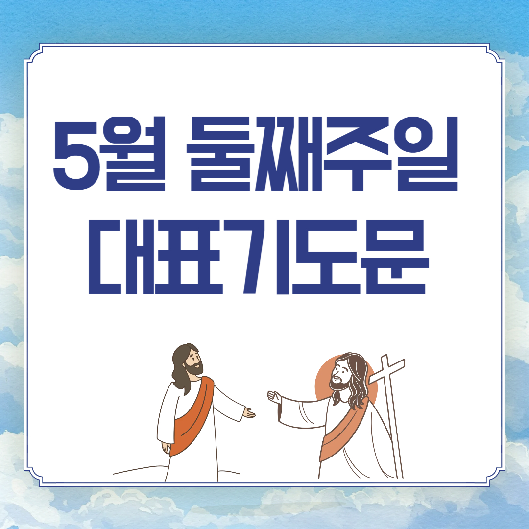 2025년 5월 둘째 주일낮예배 대표기도문