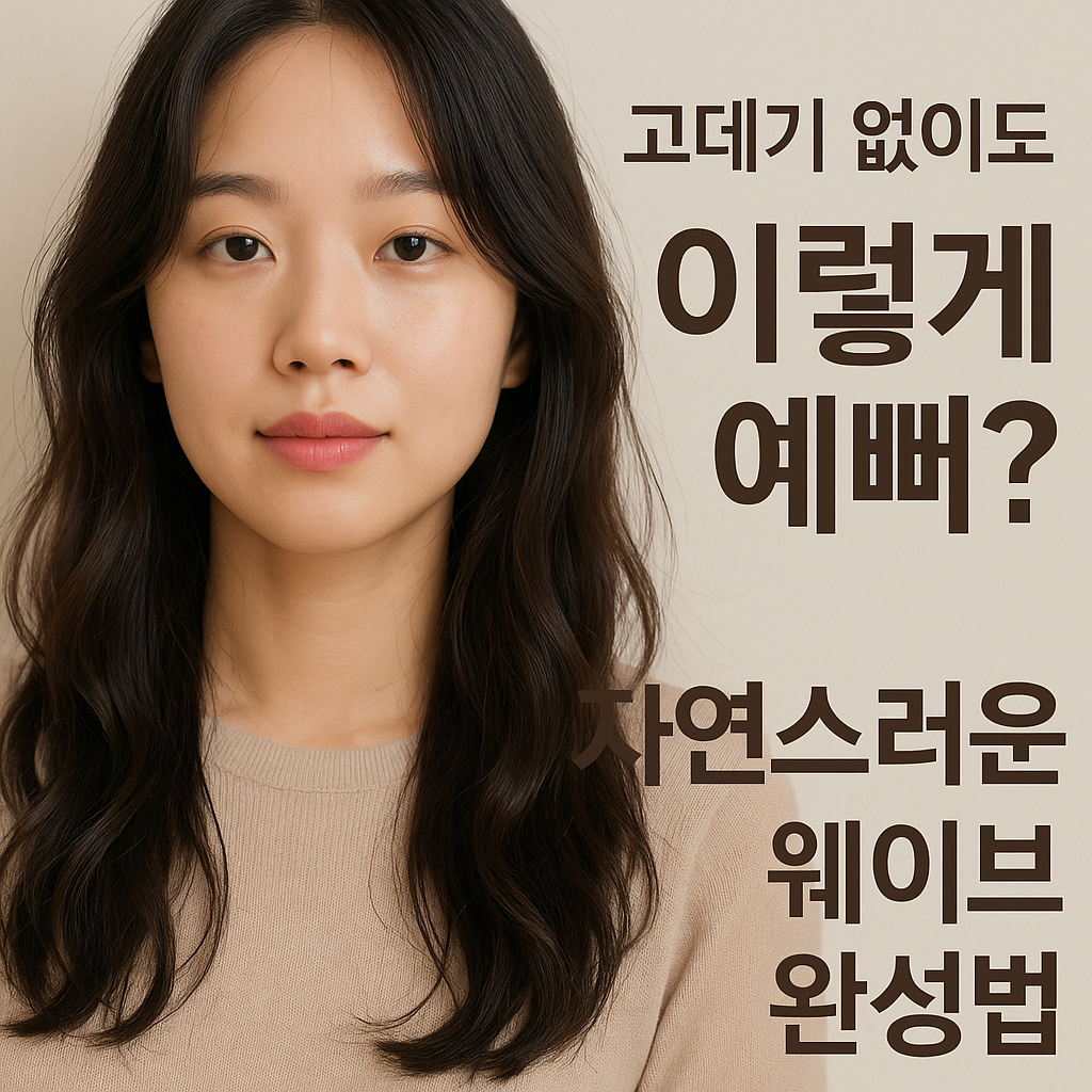 자연스러운 웨이브 완성법