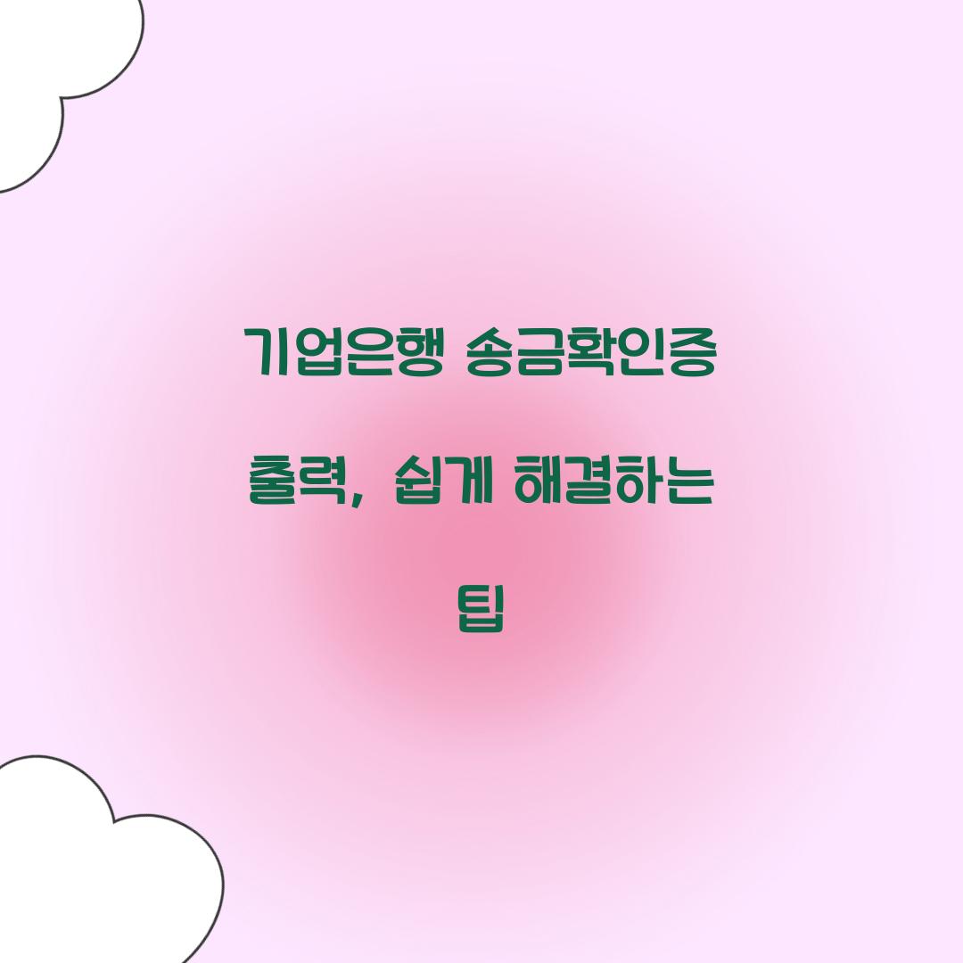 기업은행 송금확인증 출력