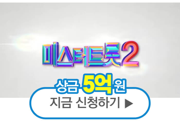 미스터트롯2-참가신청-썸네일