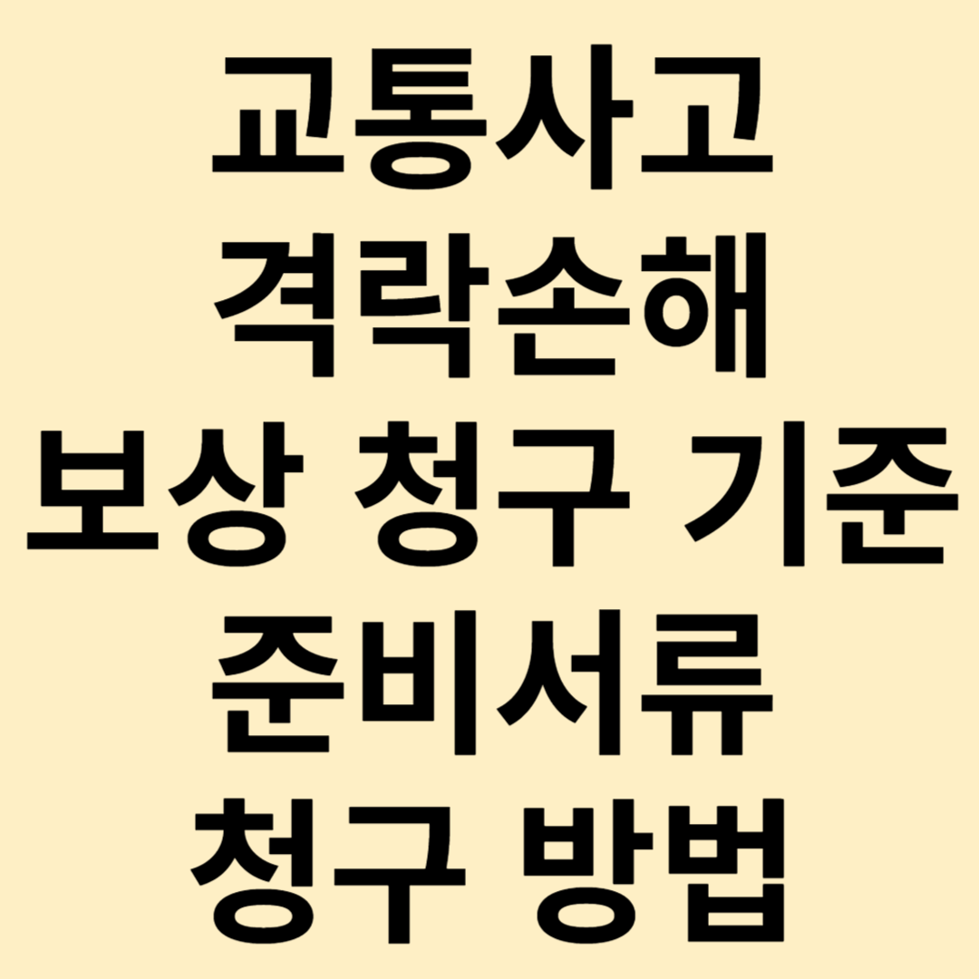 격락손해 보상 청구