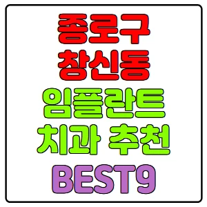 종로구-창신동-임플란트-치과-가격-비용-싼-곳,저렴한-곳,잘하는-곳,유명한-곳-BEST9-추천