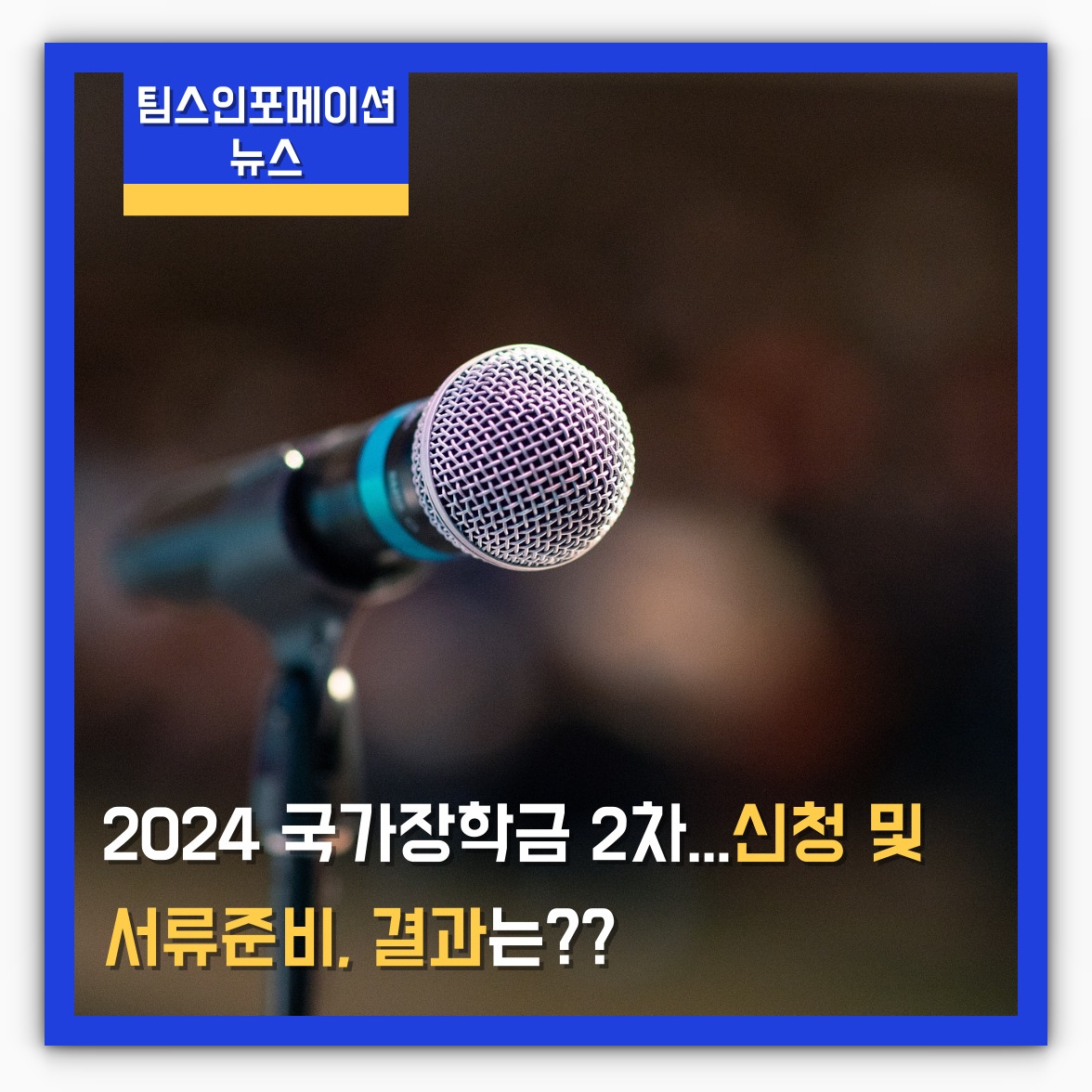 2024 국가장학금 2차 신청 및 서류준비, 결과확인하기