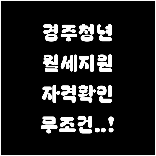 경주시 청년 월세 지원 대상과 소득 ..