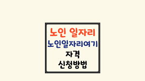 노인일자리 신청자격