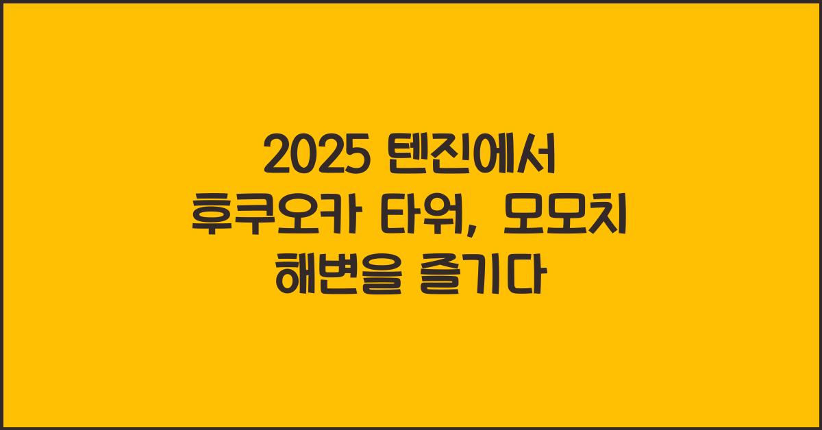 2025 텐진에서 후쿠오카 타워