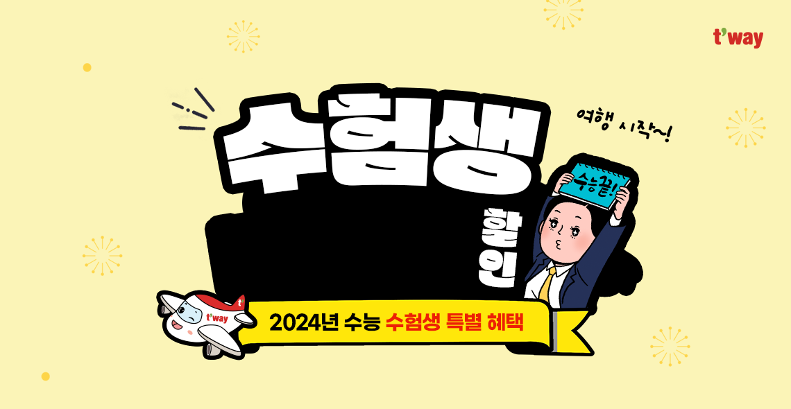2025 수험생 할인